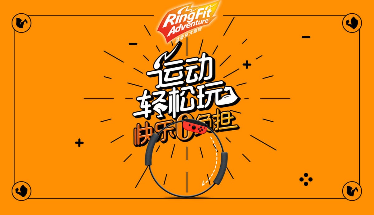 腾讯|Switch 健身环