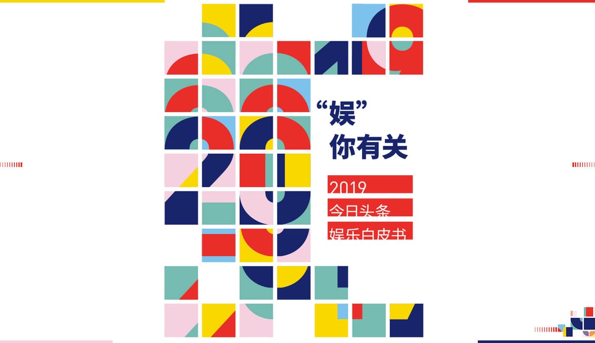 今日头条|娱乐白皮书