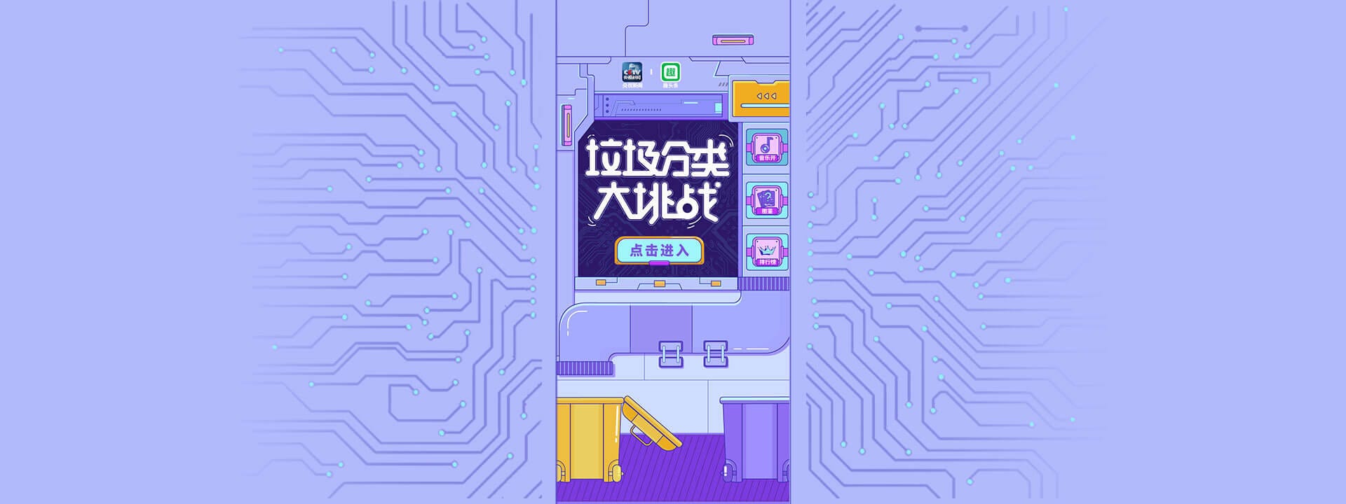 趣头条x央视新闻|垃圾分类|互动小游戏