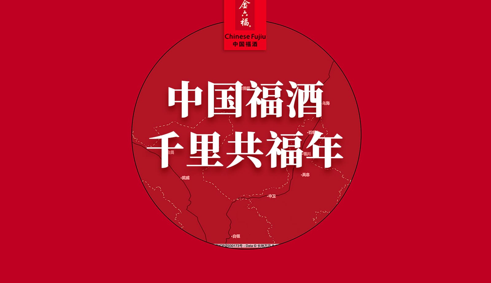 金六福 千里共福年