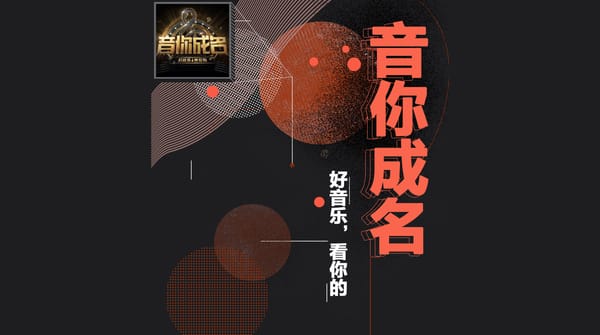 百度音乐：音你成名
