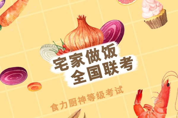 京东生鲜✖️豆果美食：宅家做饭全国联考