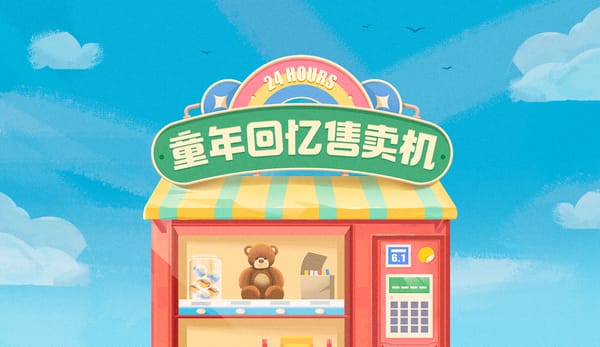 今日头条 | 六一儿童节