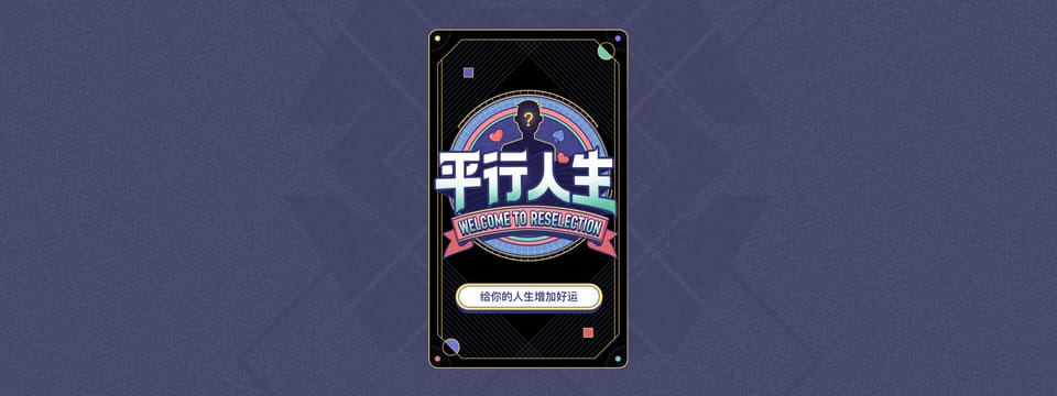 今日头条|平行人生|互动H5