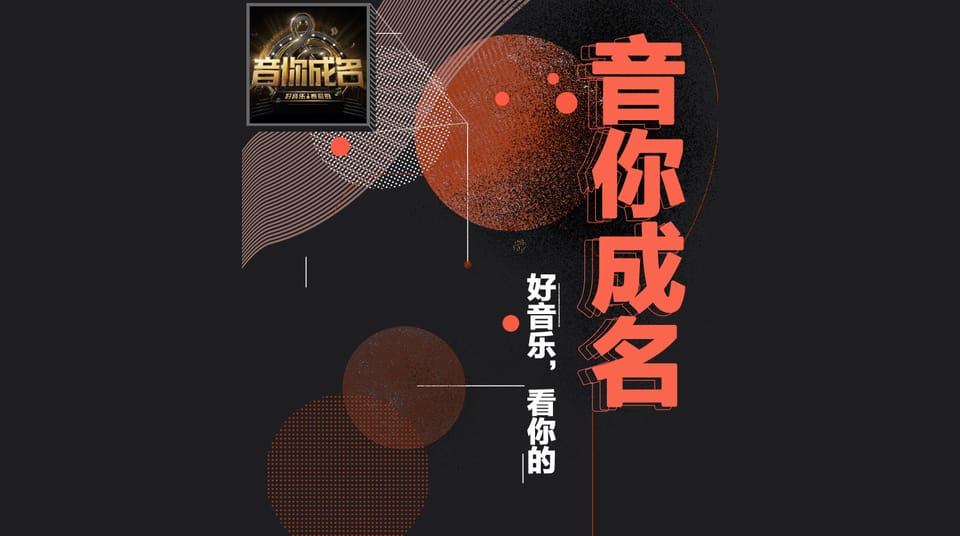 百度音乐：音你成名
